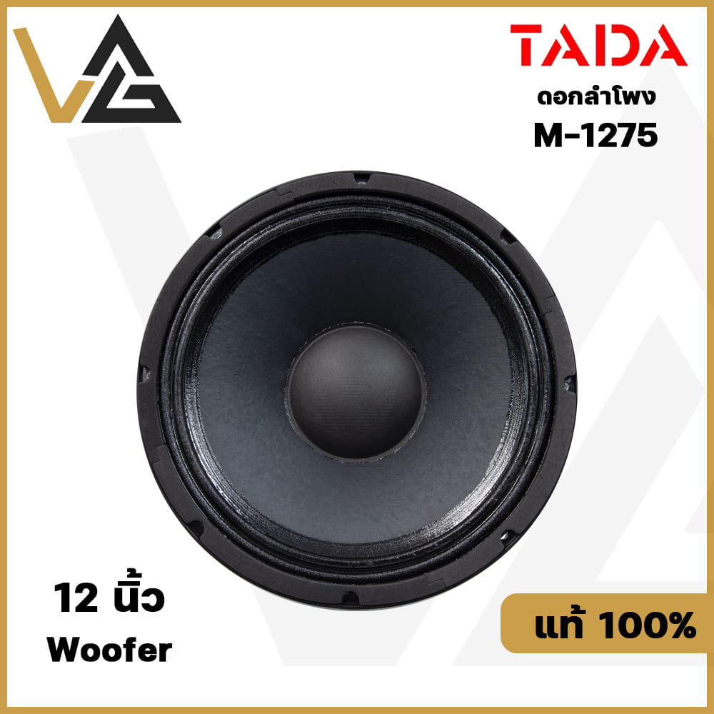 TADA M-1275 ดอกลำโพงโครงหล่อ เสียงกลาง-แหลม 12 นิ้ว กำลังขับ 300W วอยซ์คลอย์ 3 นิ้ว Top Serie