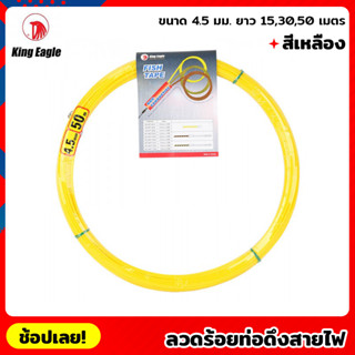 King Eagle ลวดร้อยท่อดึงสายไฟ สีเหลือง ขนาด 4.5 มม. ยาว 15,30,50 เมตร สลิงร้อยสายไฟ ดึงสายไฟ ฟิตเทป ฟิชเทป (Fish Tape)