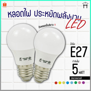 PAE-05 หลอดไฟ หลอดสี LED หลอดไฟประหยัดพลังงาน ไฟLED ใช้ขั้วE27