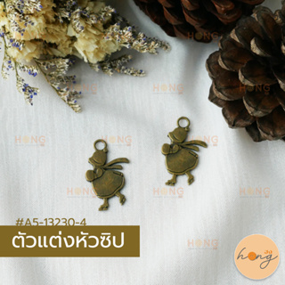 หัวซิป ตัวแต่งหัวซิป จี้พวงกุญแจ สีทองรมดำ #A5-13230-4 บรรจุ 2ชิ้น