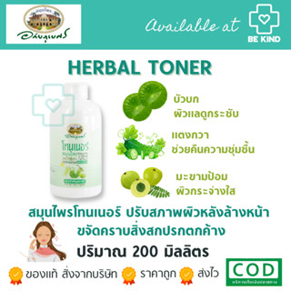 ABHAIBHUBEJHR อภัยภูเบศร เฮอร์เบิล โทนเนอร์ 200มล