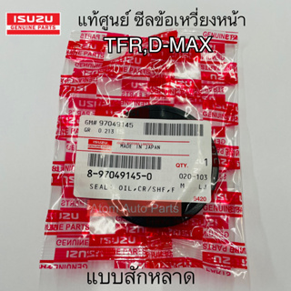 แท้ศูนย์ ซีลคอหน้า ซีลข้อเหวี่ยงหน้า TFR , D-MAX 4๋JA , 4JH …