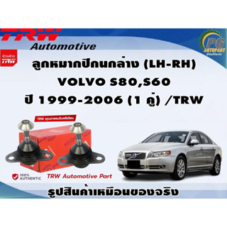 ชุดช่วงล่าง VOLVO S80,S60 ปี 1999-2006 / TRW