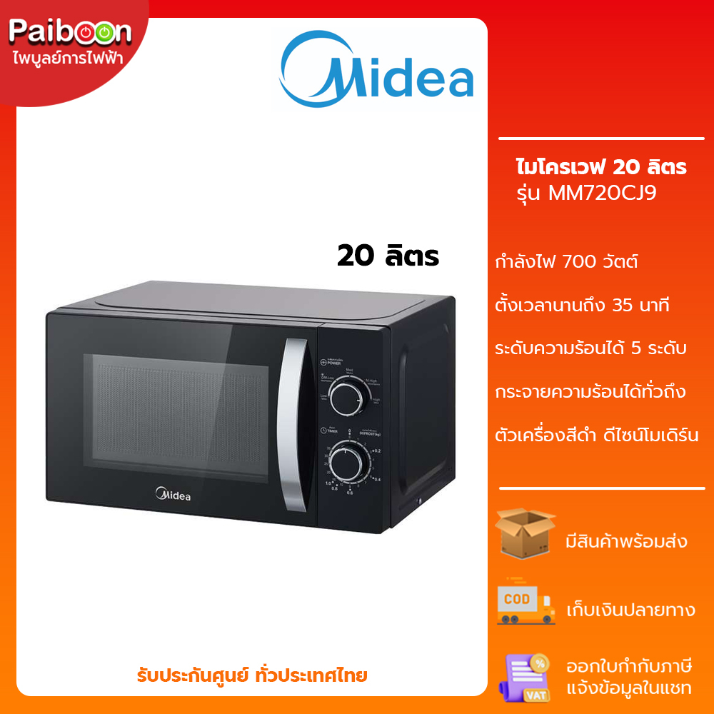 Midea ไมโครเวฟ ขนาด 20 ลิตร 700 วัตต์ รุ่น MM720CJ9