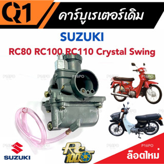 คาร์บูเรเตอร์ Suzuki Crystal คริสตัน Suzuki RC อาร์ซี คาร์บู SUZUKI Crystal RC100 RC80 ซูซูกิ คริสตัน อาร์ซี100 อาร์ซี80