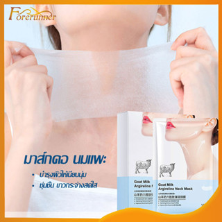 มาส์กคอ นมแพะ แผ่นมาสก์คอ Goat Milk สารสกัดจากนมแพะ บำรุงผิวลดเลือนริ้วรอย ช่วยฟื้นบำรุงผิวชะลอการเกิดริ้วรอยบริเวณคอ