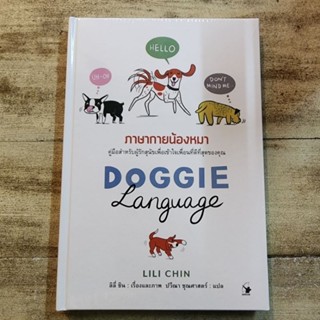 ภาษากายน้องหมา (ปกแข็ง) 🐶🐕🦮🐕‍🦺🐩