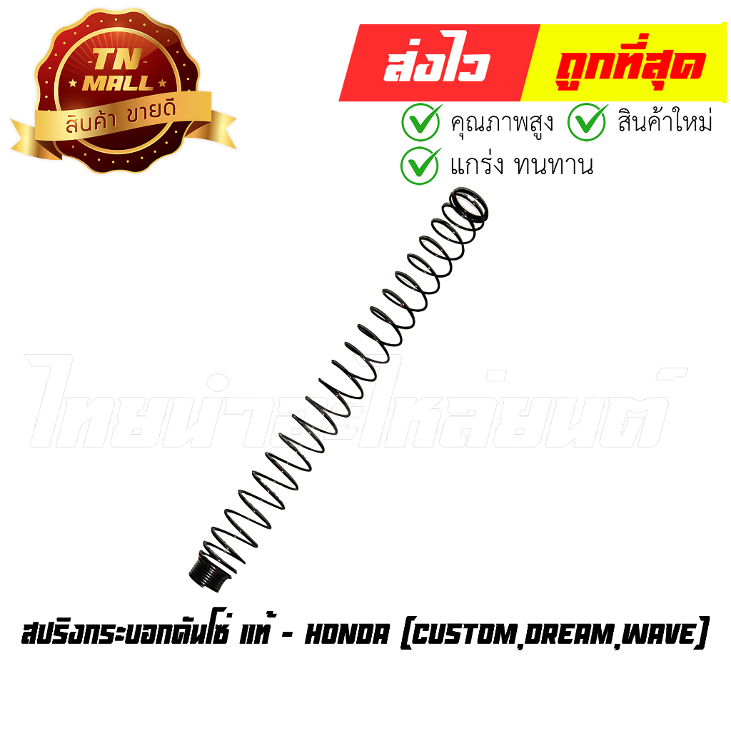 สปริงกระบอกดันโซ่ Custom Dream Wave แท้ศูนย์ ยี่ห้อ Honda (14541-GB4-681) By ไทยนำอะไหล่ยนต์