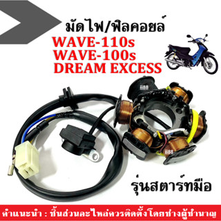 มัดไฟ ฟิลคอยล์(ชุดใหญ่) Wave100s/ Wave110s/ Dream excess รุ่นสตาร์ทมือ ฟิลคอยส์เวฟ มัดไฟเวฟ ฟิลคอยล์เวฟ ข้าวต้มมัด WAVE