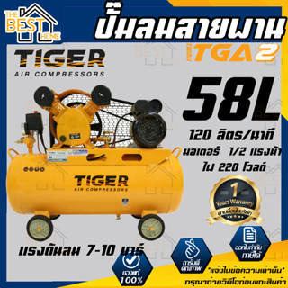 TIGER ปั๊มลมไทเกอร์ รุ่น TG-A2 (1/2 แรงม้า) 58 ลิตร ปั้มลมสายพาน ปั๊มลมสายพาน ปั้มลม