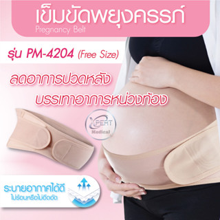 Pregnancy Belt เข็มขัดพยุงครรภ์ บรรเทาอาการปวดหลัง บรรเทาปวดเอว สวมใส่สบาย ระบายความร้อนได้ดี สวมใส่สบายได้ทั้งวัน