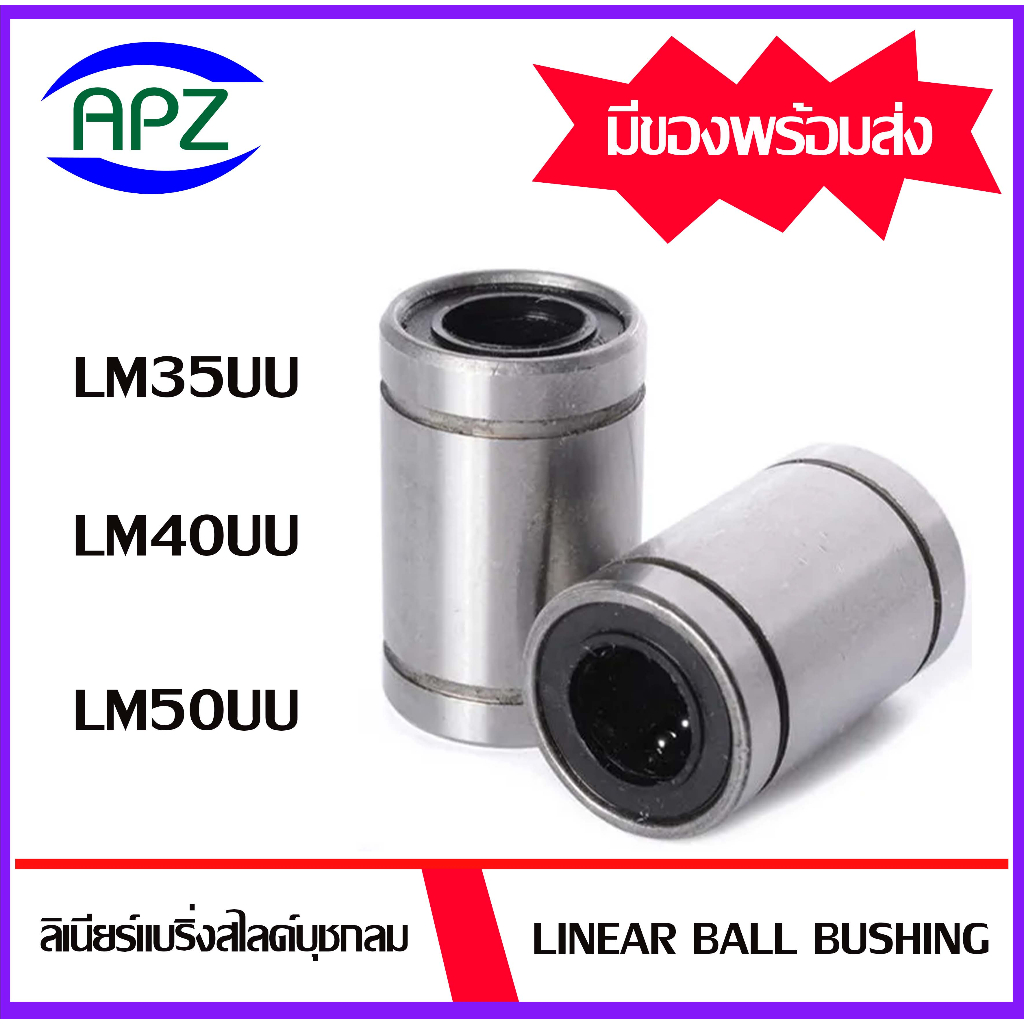 LM35UU LM40UU LM50UU ( LINEAR BALL BUSHING LM35 UU LM40 UU LM50 UU ) ลีเนียร์แบริ่งสไลด์บุชกลม จำหน่
