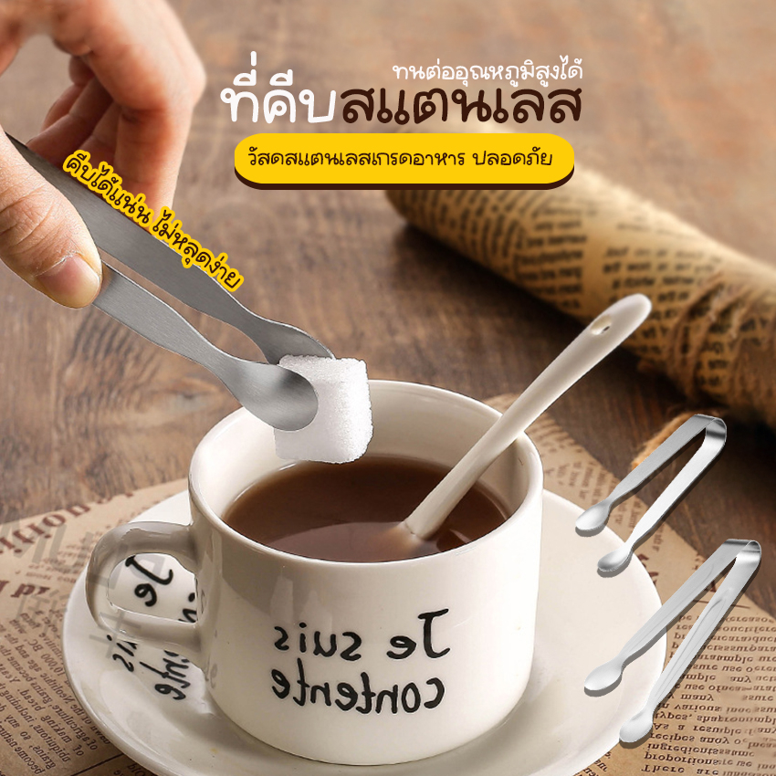 Systano (ส่งจากไทย) ที่คีบน้ำแข็ง ที่คีบสแตนเลส แบบมินิ No.Y1548