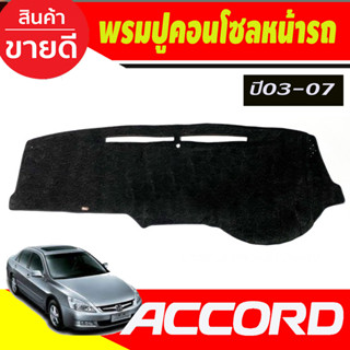 พรมปูคอนโซลหน้ารถ Honda Accord ปี 2003,2004,2005,2006,2007 ปลาวาฬ