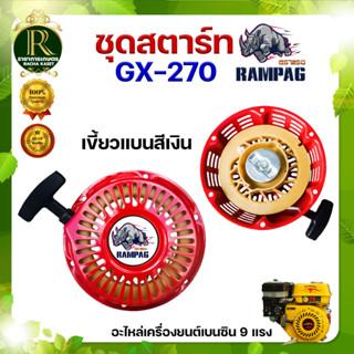 ชุดลานสตาร์ท GX160/GX270 ของแท้ กระทิงดำ/หมาป่า/แรด ลานสตาร์ทเครื่องยนต์ 5.5 ,6.5 ,7.5 แรง พร้อมส่ง