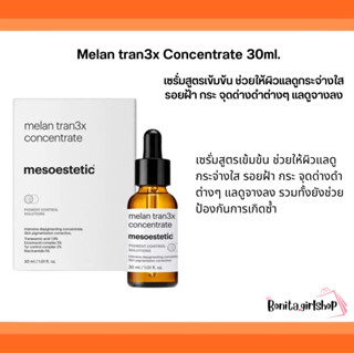 mesoestetic melan tran3x Concentrate 30ml.เซรั่มสูตรเข้มข้นฟื้นฟูผิวสำหรับ ฝ้ากระ จุดด่างดำ