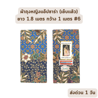 🔥HOT DEAL🔥 จัดเต็ม ! แบบที่ 6 ผ้าถุง ผ้าปาเต๊ะ BATIK APSARA BEGUM เย็บเรียบร้อย กว้าง 1 เมตร ยาว 1.8 เมตร ผ้าฝ้ายแท้