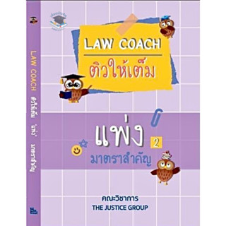 Law coach ติวให้เต็ม แพ่ง 2 มาตราสำคัญ ทรัพย์สิน,ครอบครัว,มรดก(A5)