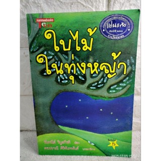 ใบไม้ในทุ่งหญ้า  วรรณกรรมเยาวชน แว่นแก้ว  วันทนีย์ วิบูลกีรติ