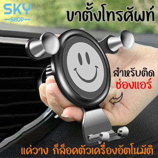 SKY ขาตั้งโทรศัพท์มือถือ สำหรับติดรถยนต์ อุปกรณ์ยึดมือถือในรถ ขาตั้งหนีบช่องแอร์ ที่ยึดโทรศัพท์ติดช่องแอร์