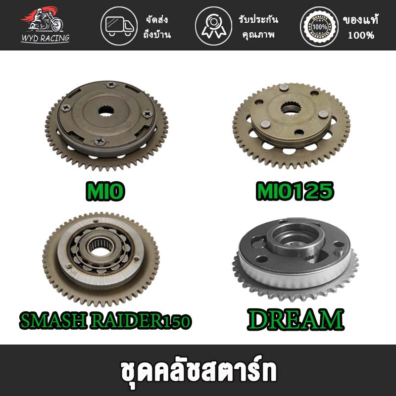 ชุดคลัชสตาร์ท MIO , MIO125 , SMASH/RAIDER150/SHOGUN125 DREAM, ชุดคลัชสตาร์ท SMASH/RAIDER150/SHOGUN125（เฟือง+คลัชสตาร์ท）