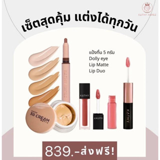 โปร 839.- เซ็ทแต่งหน้าทาปาก!! โปรใหม่ ได้ 4 ชิ้น แป้งทิ้นกระแต ขนาด 5g.+ดอลลี่อาย+ลิปมินิแมท+ลิปดูโอ (เลือกสี ทักแชทค่ะ)