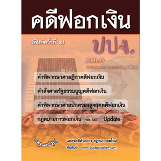 คดีฟอกเงิน ปปง. พร้อมกฎหมายการฟอกเงิน ฎีกา คำวินิจฉัย (พิมพ์ครั้งที่ 2)