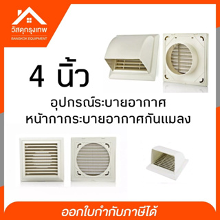 HOLKEN ALUFLEX อุปกรณ์ระบายอากาศ หน้ากากระบายอากาศกันแมลง ขนาด 4 นิ้ว