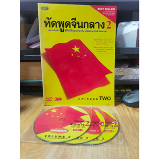 หนังสือ + CD หัดพูดภาษาจีนกลาง 2  สำหรับผู้ที่ไม่มีพื้นฐาน เพื่อสนทนากับเจ้าของภาษา