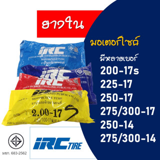 ยางใน รถมอเตอร์ไซค์ ยี่ห้อ IRC ราคาต่อ 1 เส้น 2.00-17 , 2.25-17 , 2.50-17 , 275/300-17 , 250-14 มีเลือกสินค้า