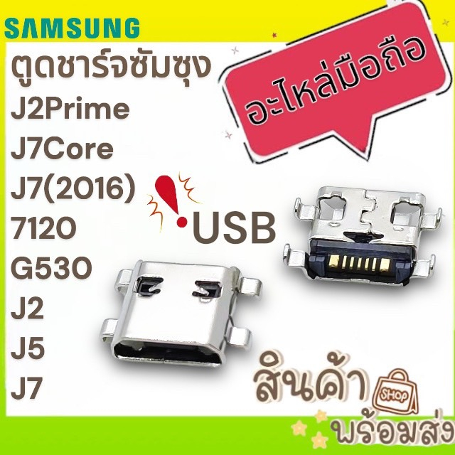 ตูดชาร์จ ซัมซุง J2Prime J2 J5 J7J7core J7 2016 7102 G530  | ก้นชาร์จ | ตูดชาร์จ | อะไหล่มือถือ พร้อม