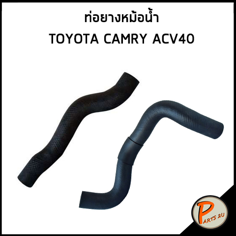 TOYOTA CAMRY ท่อยางหม้อน้ำ / DKR / ACV40 ปี 20008 / 165710H110 / 165720H100 / โตโยต้า แคมรี่ ท่อหม้อ