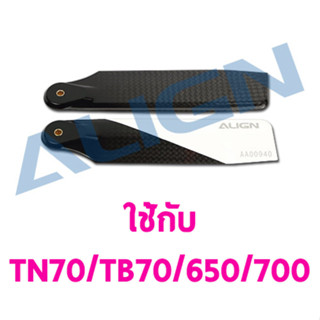 ใบหางฮอ 650/700 ขนาด 105mm. Carbon Fiber Tail Blade HQ1050G อุปกรณ์เฮลิปคอปเตอร์ Rc