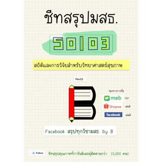 50103 สถิติและการวิจัยสำหรับวิทยาศาสตร์สุขภาพ