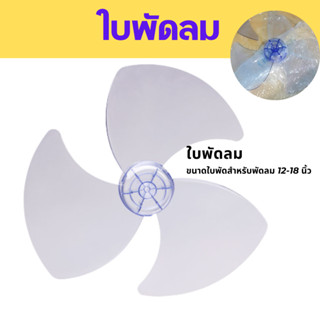 ใบพัดลม Hatari(ฮาตาริ) ของแท้​ ​ ​ ขนาด12", 14", 16", 18" นิ้ว