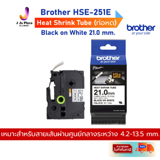 Tape Cassette Brother HSE -251E 21.0mm เทปพิพม์อักษรท่อหด พื้นขาวตัวอักษรดำ เหมาะสำหรับทุกงานอุตสาหกรรม