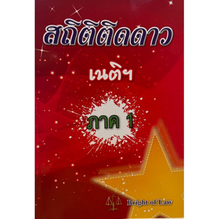 สถิติติดดาว (เนติภาค1)