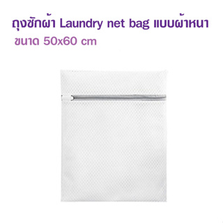 ถุงซักผ้า แบบผ้าหนา 50x60cm ซิปแข็งแรง ถุงซักเครื่อง ถุงซักผ้าใหญ่ ถุงตาข่ายแบบซิบ ถุงซัผ้านวม ถุงใส่ผ้าซัก T2458