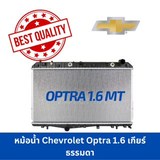 หม้อน้ำ Chevrolet Optra 1.6 Manual