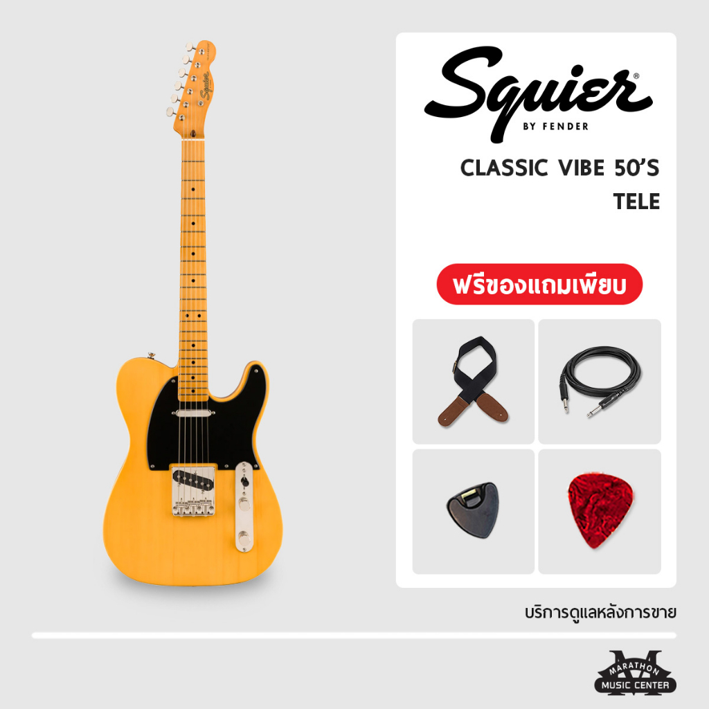 กีตาร์ไฟฟ้า Squier Classic Vibe 50's ทรง Telecaster กีตาร์ สไคว์เออร์