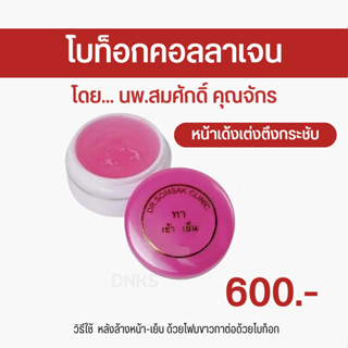 พร้อมส่ง+ส่งฟรี ครีมโบท็อก(คุณหมอสมศักดิ์) โบท็อคอลลาเจน คอลลาเจน ผิวขาวฉ่ำเด้ง ลดริ้วรอย หน้ากระชับ ของแท้ 100%