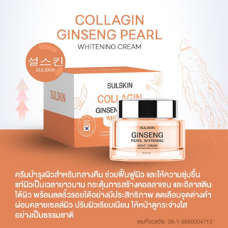 ครีมคอลลาเจนโสมเกาหลี SULSKIN ขนาด 10 กรัม ถูกที่สุด พร้อมส่ง ของแท้ ส่งไว ปลอดภัย 100 เปอร์เซนต์ COLLAGIN GINSENG NIGHT