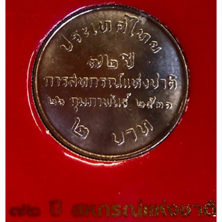 เหรียญ 2 บาท พ.ศ.2531 วาระที่ 9 72 ปี แห่งการสถาปนาการสหกรณ์แห่งชาติ