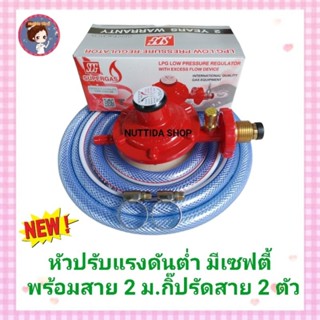 หัวปรับแรงดันต่้ำมีเซฟตี้ เกลียวทองเหลือง รุ่น R326S พร้อมสายแก๊ส2เมตร กิ๊บรัด2ตัว หัวปรับ แรงดัน เตาแก๊ส อุปกรณ์เตาแก๊ส