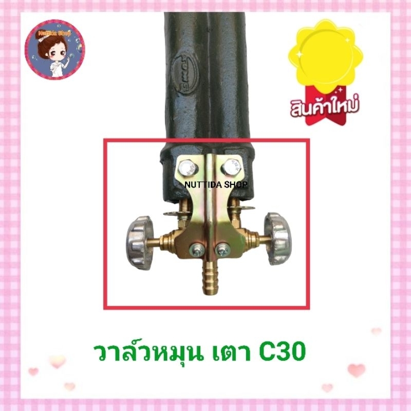 วาล์วเตา C30 วาล์วหมุน สำหรับเตาขนมครก เตาเครป