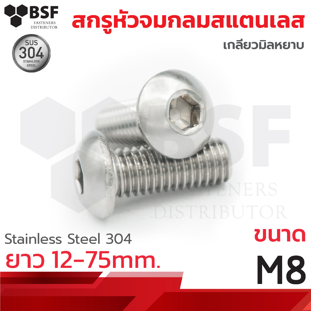 สกรูหัวจมกลมสแตนเลส 304 ขนาด M8 x 12 ถึง 60 เกลียวมิลหยาบ
