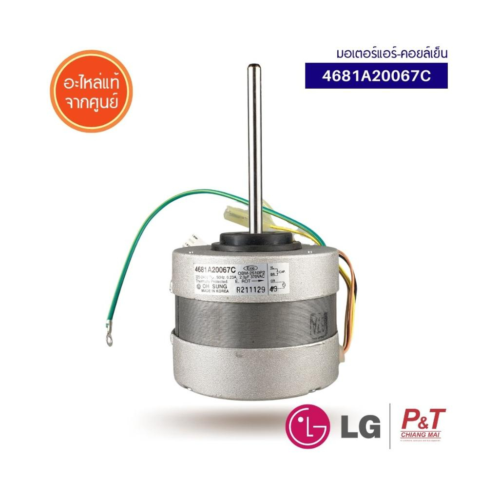 4681A20067C มอเตอร์(คอยล์เย็น) มอเตอร์แอร์ มอเตอร์พัดลม LG อะไหล่แอร์ แท้ เบิกศูนย์