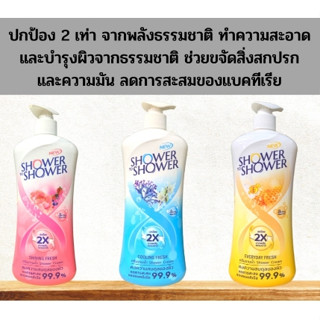 (แบบขวดหัวปั๊ม)ชาวเวอร์ ทู ชาวเวอร์ ครีมอาบน้ำ 450 มล. ลดการสะสมของแบคทีเรีย บำรุงผิวให้ชุ่มชื่น