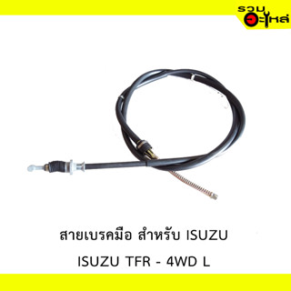 สายเบรคมือ สำหรับ ISUZU TFR 4WD R