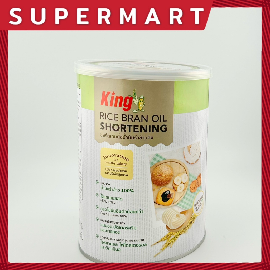 SUPERMART คิง ชอร์ตเทนนิ่ง 700 กรัม เนยขาวเพื่อสุขภาพ เนยขาวจากน้ำมันรำข้าว#1102032